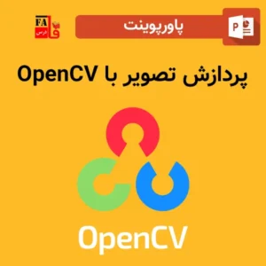 پاورپوینت پردازش تصویر با OpenCV