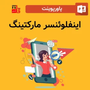 پاورپوینت اینفلوئنسر مارکتینگ