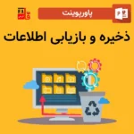 پاورپوینت ذخیره و بازیابی اطلاعات