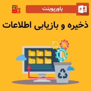 پاورپوینت ذخیره و بازیابی اطلاعات