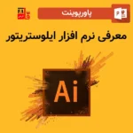 پاورپوینت معرفی نرم افزار ایلوستریتور