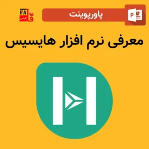 پاورپوینت معرفی نرم افزار هایسیس