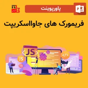 پاورپوینت فریمورک های جاوااسکریپت