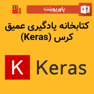 پاورپوینت کتابخانه یادگیری عمیق کرس (Keras)