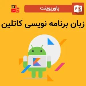 پاورپوینت زبان برنامه نویسی کاتلین