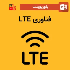 پاورپوینت فناوری LTE