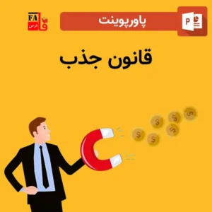 پاورپوینت قانون جذب