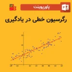 پاورپوینت رگرسیون خطی در یادگیری ماشین