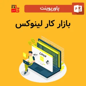 پاورپوینت بازار کار لینوکس