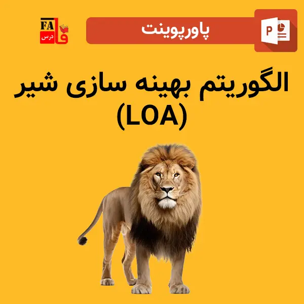 پاورپوینت الگوریتم بهینه سازی شیر (LOA)