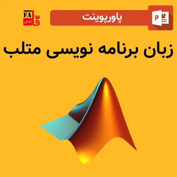 پاورپوینت زبان برنامه نویسی متلب