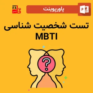 پاورپوینت تست شخصیت شناسی MBTI