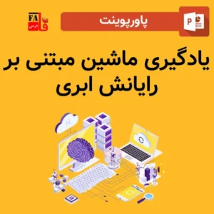 پاورپوینت یادگیری ماشین مبتنی بر رایانش ابری