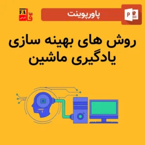 پاورپوینت روش های بهینه سازی یادگیری ماشین