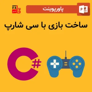 پاورپوینت ساخت بازی با سی شارپ