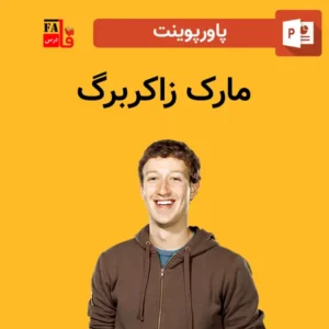 پاورپوینت مارک زاکربرگ