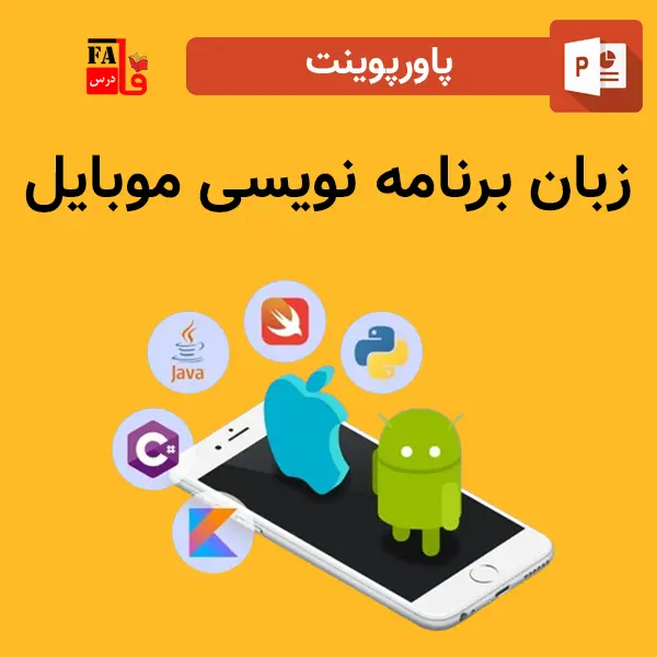 پاورپوینت زبان برنامه نویسی موبایل