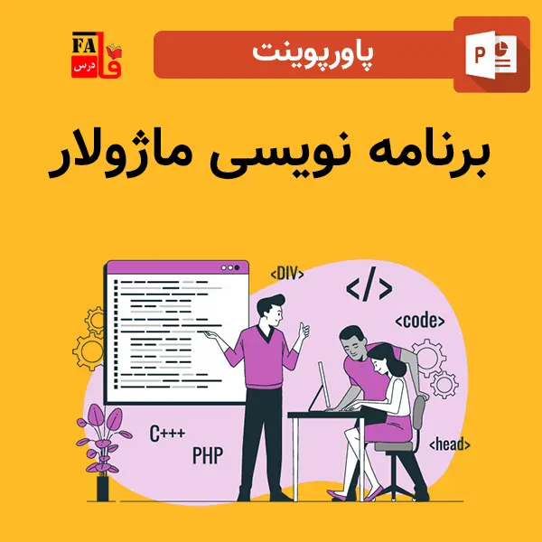 پاورپوینت برنامه نویسی ماژولار