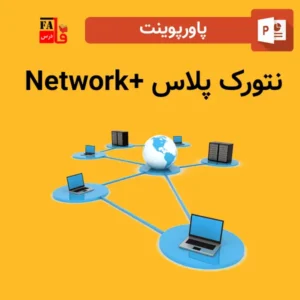 پاورپوینت نتورک پلاس