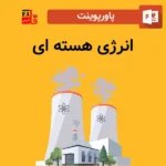 پاورپوینت انرژی هسته ای