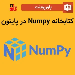 پاورپوینت کتابخانه Numpy در پایتون