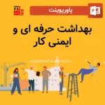 پاورپوینت بهداشت حرفه ای و ایمنی کار
