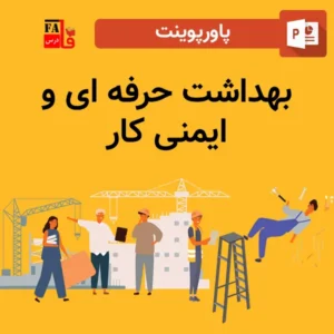 پاورپوینت بهداشت حرفه ای و ایمنی کار