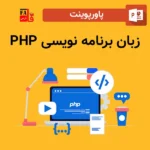 پاورپوینت زبان برنامه نویسیPHP