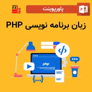 پاورپوینت زبان برنامه نویسیPHP