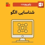 پاورپوینت شناسایی الگو