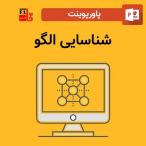 پاورپوینت شناسایی الگو