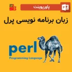 پاورپوینت زبان برنامه نویسی پرل