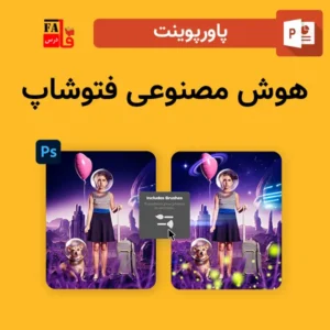 پاورپوینت هوش مصنوعی فتوشاپ