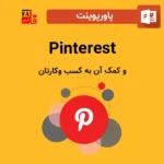 پاورپوینت Pinterest و کمک آن به کسب وکارتان