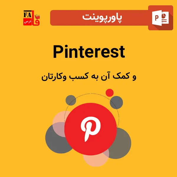 پاورپوینت Pinterest و کمک آن به کسب وکارتان