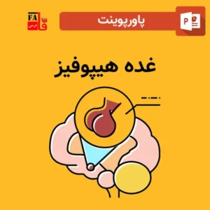 پاورپوینت غده هیپوفیز