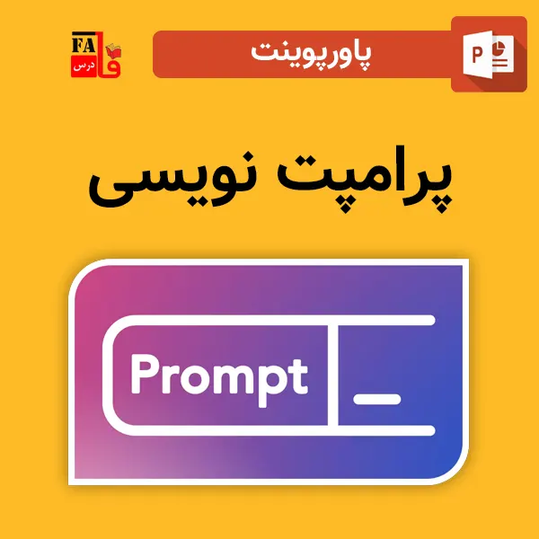 پاورپوینت پرامپت نویسی