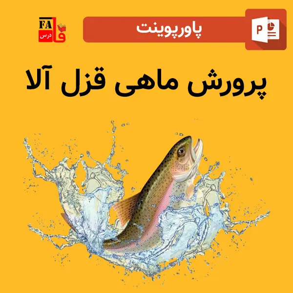 پاورپوینت پرورش ماهی قزل آلا