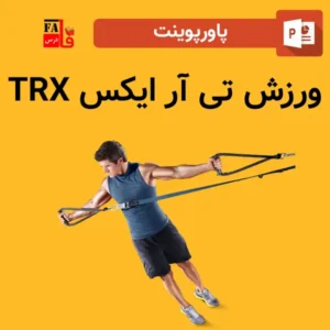 پاورپوینت ورزش تی آر ایکس TRX