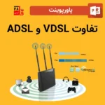 پاورپوینت تفاوت ADSL و VDSL