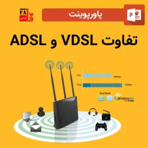 پاورپوینت تفاوت ADSL و VDSL