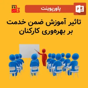 پاورپوینت تاثیر آموزش ضمن خدمت بر بهره‌وری کارکنان