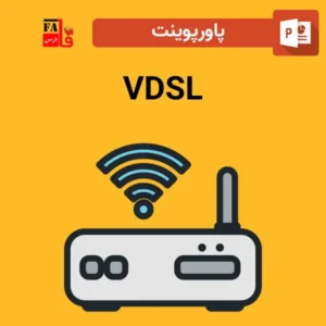 پاورپوینت VDSL