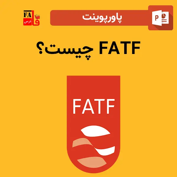 پاورپوینت FATF چیست؟