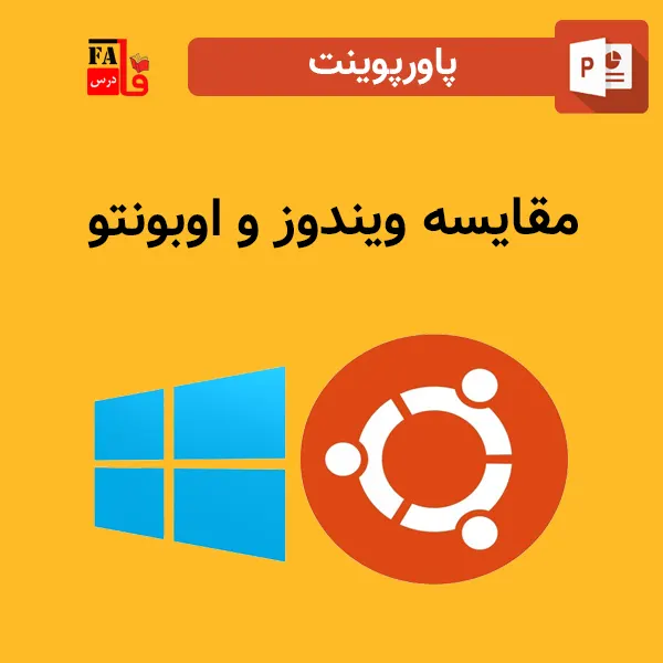 پاورپوینت مقایسه ویندوز و اوبونتو