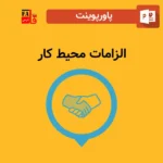 پاورپوینت الزامات محیط کار