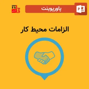 پاورپوینت الزامات محیط کار