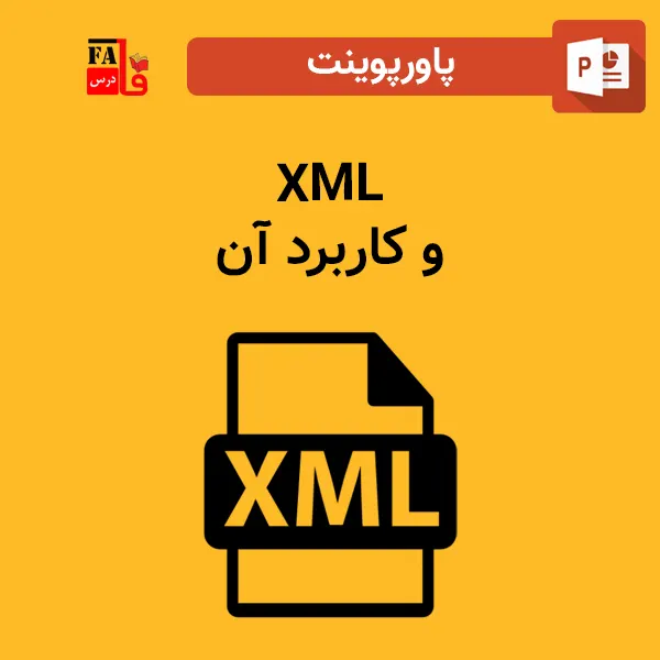 پاورپوینت XML و کاربرد آن