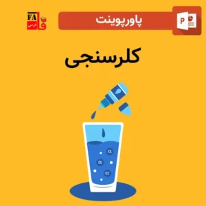 پاورپوینت کلر سنجی