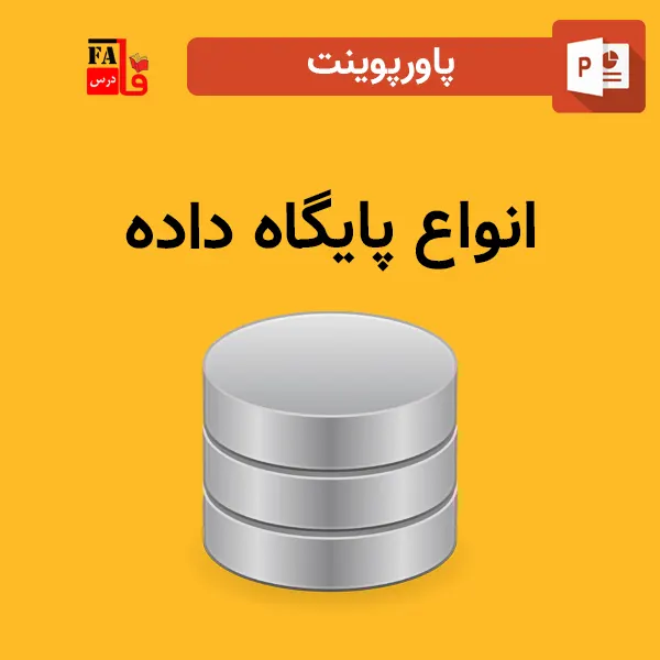 پاورپوینت انواع پایگاه داده